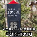 주공10단지 입구 | 과천 주공10단지 (낮) 임장후기