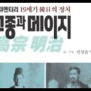 #고종과메이지, 안상윤,1852년,효명세자,국정능력,일본의근대화황자,사치노미야,오찬상,고메이천왕기,교토의궁궐,사학자,병사,어린천왕,무쓰 이미지