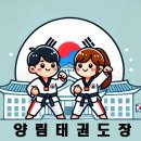 양림태권도장 이미지