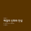 더불어가는배움터길 | 헤겔의 신화와 전설 - 헤겔총서 7