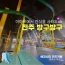 이마트24R전주인후점 | 전주 방구방구 에코시티 키즈카페 이마트 간식 주차 내 돈 내산 후기
