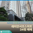 래미안서초스위트아파트 | 강남역아파트 래미안서초스위트 34평 매매, 실거주와 투자 모두 일석이조