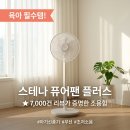 7천 개 넘는 후기가 증명하는 스테나 무선 선풍기 퓨어팬 플러스 육아 필수템인 이유