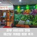 채선당거여점 이미지