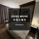 안트모모 | [메리어트] 코트야드 메리어트 타임스퀘어 - 디럭스 룸 후기!
