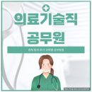 의료기술직 공무원 경채 합격 후기 과목별 공부방법