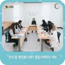 연수1동행정복지센터 이미지