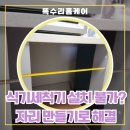 씨유마산진동신도시점 | 경남양산 식기세척기 자리 만들기, 물금 싱크대 리폼