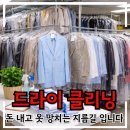 향기드라이크리닝 | "이런 옷"은 제발 드라이클리닝 맡기지마세요 옷 망가지고 돈만 버립니다.