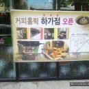 커피홀릭하가점