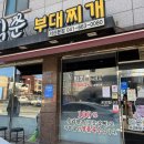 빅쭌부대찌개 이미지