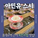 대구회전초밥 동대구역 근처 스시 맛집 후기 아민유스시 (주차/예약/웨이팅)