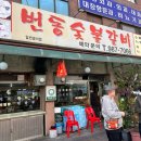 번동숯불갈비 이미지