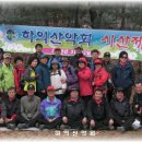 2010년 하의 산악회 시산제& 3월 정기산행 이미지