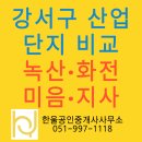 부산조선해양기자재 미음공동1식당 | 부산 강서구 산업단지 비교｜녹산·신호·화전·미음·지사, 공장 찾을 때 무엇이 다를까?