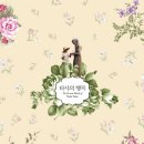 타샤의 그림정원 이미지