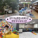 하남종합사회복지관 | [광주 아기랑 가볼만한곳] 광산구 하남종합사회복지관 희망장난감도서관 장난감대여 및 무료 놀이터 후기 !