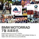 BMW MOTORRAD 7월 프로모션 이미지