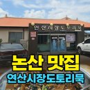 연산골목시장상점가 | 논산맛집 연산시장도토리묵집 논산에서 만난 건강한 밥상과 감성 철길 여행 후기