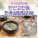 한촌설렁탕 안산고잔점 고잔동 직장인 점심 맛집 추천 내돈내산