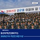 동신대학교 학군단 이미지