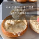 캘리포니아 출장 마지막 날: Nordstrom Rack 부딘 클램차우더