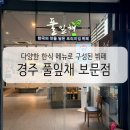 (주)풀잎채 | 경주 여행 가족외식 아이들과 함께 추천 보문단지 한식뷔페 풀잎채 후기
