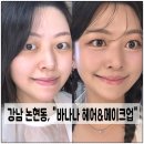 헤어바나나 | 강남 메이크업 잘하는 "바나나 헤어&amp;메이크업 : 프로필 촬영 패키지", 솔직후기!