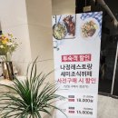 베스트웨스턴 나정레스토랑