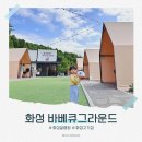 [바베큐그라운드] 몸만 가면 끝! 감성 가득한 화성글램핑 '바베큐그라운드'