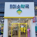 장기미소약국 이미지