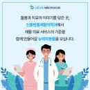 신통방통재활의학과의원 이미지
