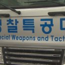 광주경찰특공대