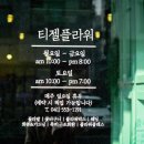 티젤플라워