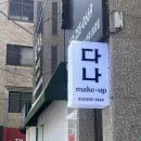 대구메이크업샵 다나메이크업 촬영데일리메이크업 후기