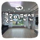 클로이펜션 | 가평 독채 펜션 추천 : 가평에서 8명이서 2박3일동안 푹 쉬다 온 클로이펜션 이용 후기