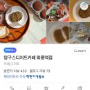 망구스디저트카페 | 의정부 두쫀쿠 맛집 비교 회룡역 망구스디저트카페 후기 (예약, 포장, 배달)