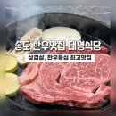 송도맛집]트리플스트리트 한우맛집 발견!! 대영식당 솔직후기