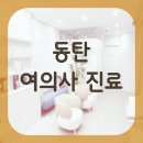 동탄라온여성의원 이미지