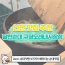 [인천 모래내시장 맛집] 가마솥에서 직접 삶아낸 순대, 이 가격 실화인가요?