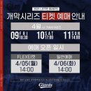 [롯데자이언츠] 2021 홈 개막시리즈 FLEX티켓 예매, 1루 내야상단 피켓팅 후기