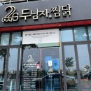 두남자 찜닭 이미지