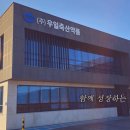 우일축산