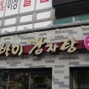 토박이감자탕 - 고양시 일산서구 중앙로 1449 | 토박이감자탕