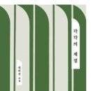 2월 도서선정 공지 - 각각의 계절 / 권여선 작 이미지