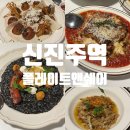 신진주식회사 | 진주 가좌동 양식집 신진주역 플레이트앤쉐어 내돈내산