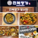 대곡역 | 대구 화원 맛집 대곡역 술집 전복죽 전복명가 달서점 방문후기