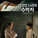 보람전설㈜ | 이상한 나라의 수학자(결말 스포 O) 후기