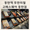 화성동탄뷔페 동탄돌잔치식당 고메스퀘어동탄점