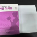 나의 첫 영어 명작 읽기 - 작은 아씨들 (1) 이미지